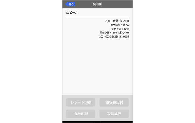 返金モード（券売機）